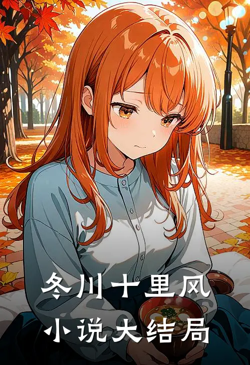 冬川十里风小说大结局