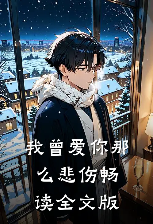 我曾爱你那么悲伤畅读全文版