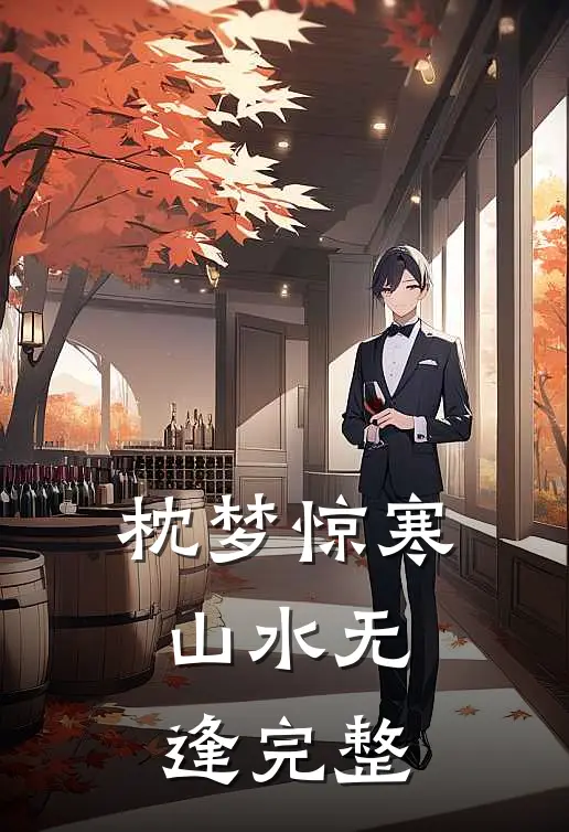 枕梦惊寒，山水无逢完整