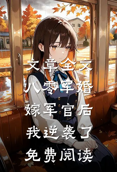 文章全文八零军婚:嫁军官后我逆袭了免费阅读