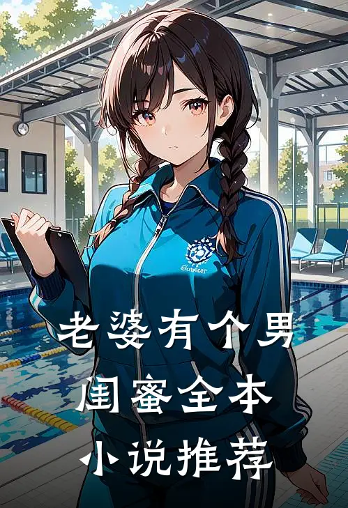 老婆有个男闺蜜全本小说推荐