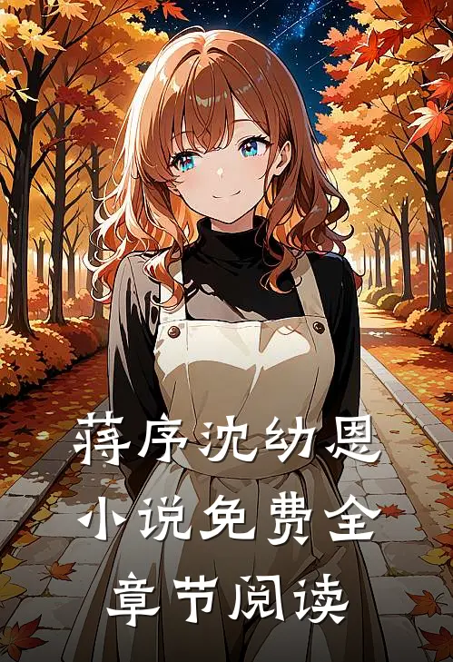 蒋序 沈幼恩小说免费全章节阅读