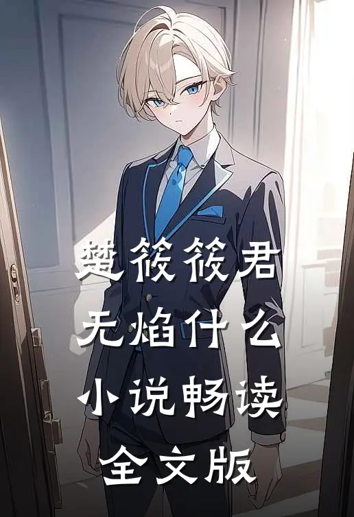 楚筱筱君无焰什么小说畅读全文版