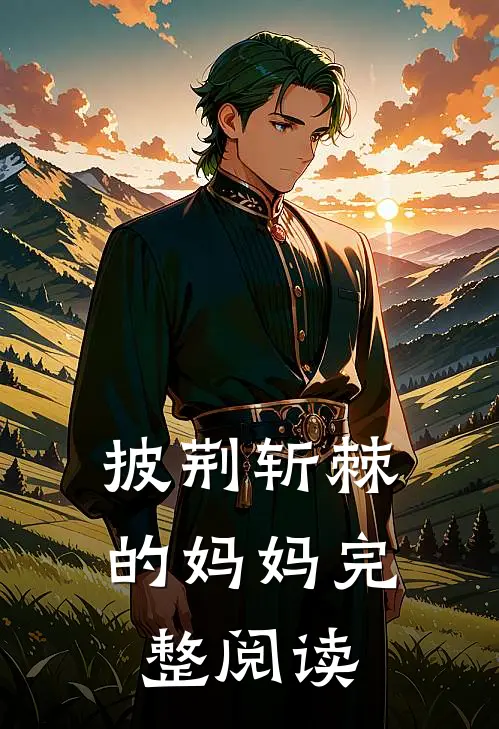 披荆斩棘的妈妈完整阅读