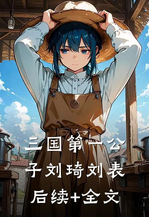 三国第一公子刘琦刘表后续+全文