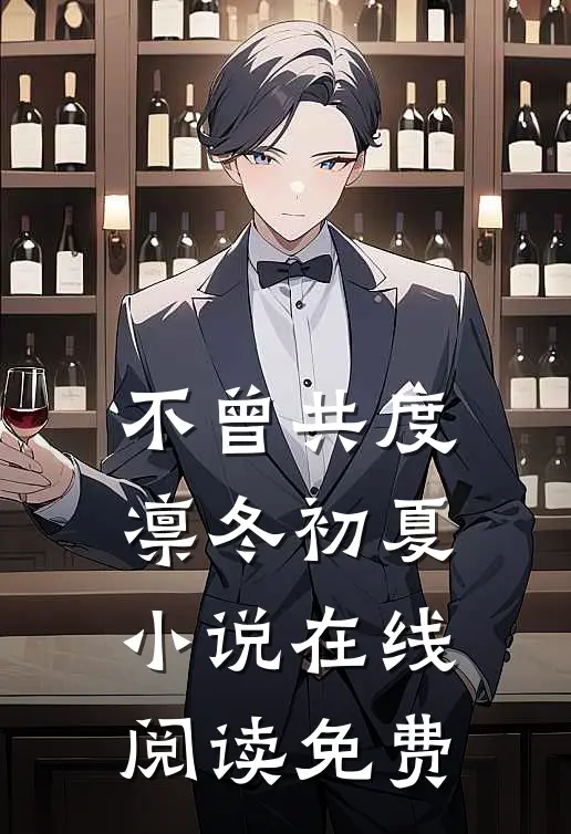 不曾共度凛冬初夏小说在线阅读免费
