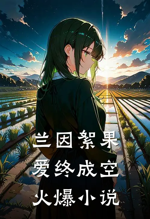 兰因絮果，爱终成空火爆小说
