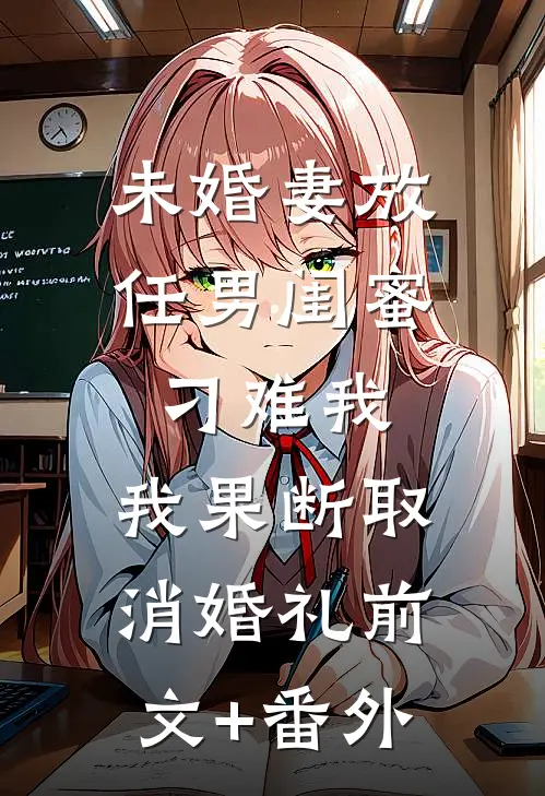 未婚妻放任男闺蜜刁难我，我果断取消婚礼前文+番外