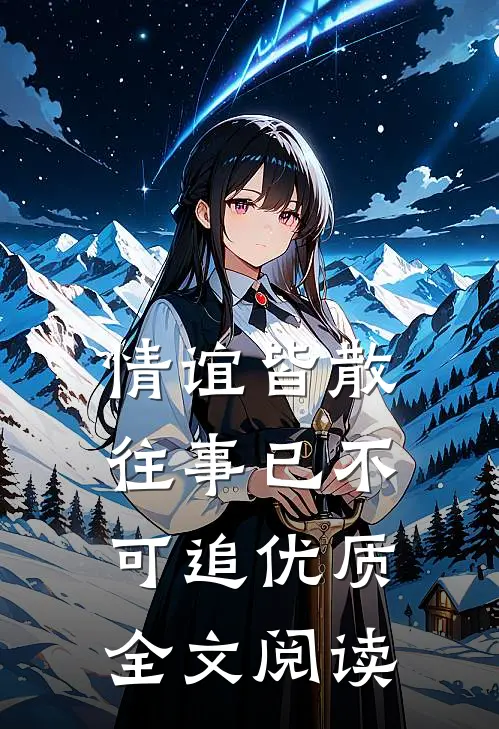 情谊皆散，往事已不可追优质全文阅读