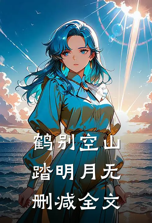 鹤别空山踏明月无删减全文