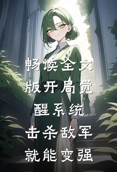 畅读全文版开局觉醒系统，击杀敌军就能变强