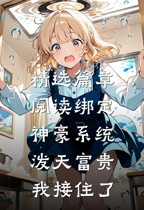 精选篇章阅读绑定神豪系统，泼天富贵我接住了