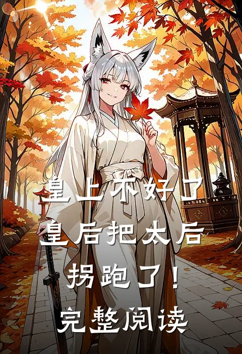 皇上不好了，皇后把太后拐跑了！完整阅读