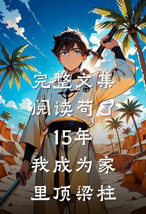 完整文集阅读苟了15年，我成为家里顶梁柱