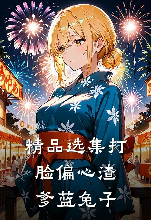 精品选集打脸偏心渣爹 蓝兔子
