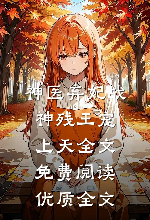 神医弃妃战神残王宠上天全文免费阅读优质全文
