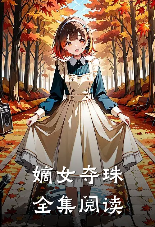 嫡女夺珠全集阅读