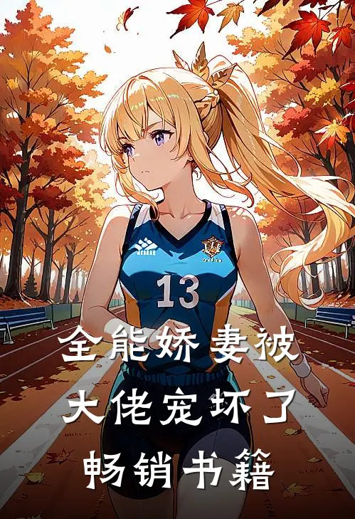 全能娇妻被大佬宠坏了畅销书籍