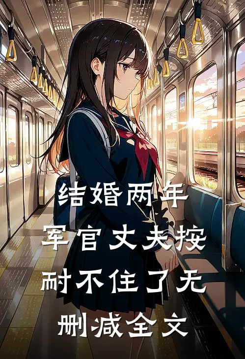 结婚两年，军官丈夫按耐不住了无删减全文