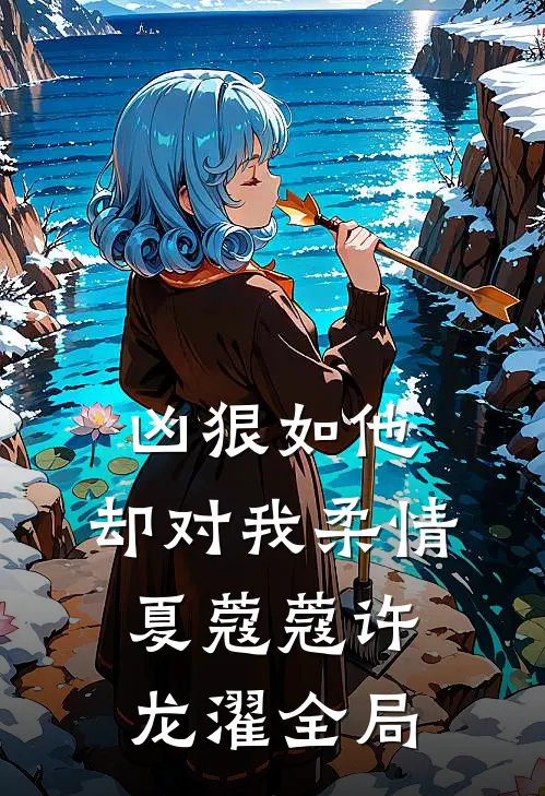 凶狠如他，却对我柔情夏蔻蔻许龙濯全局