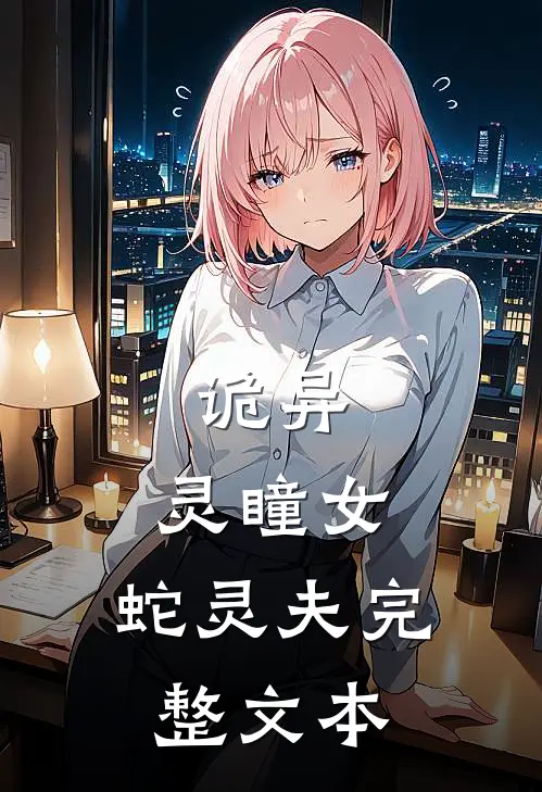 诡异：灵瞳女，蛇灵夫完整文本