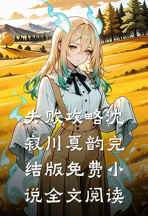 失败攻略沈寂川夏韵完结版免费小说全文阅读