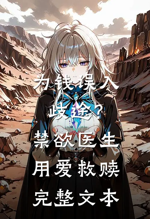 为钱误入歧途？禁欲医生用爱救赎完整文本