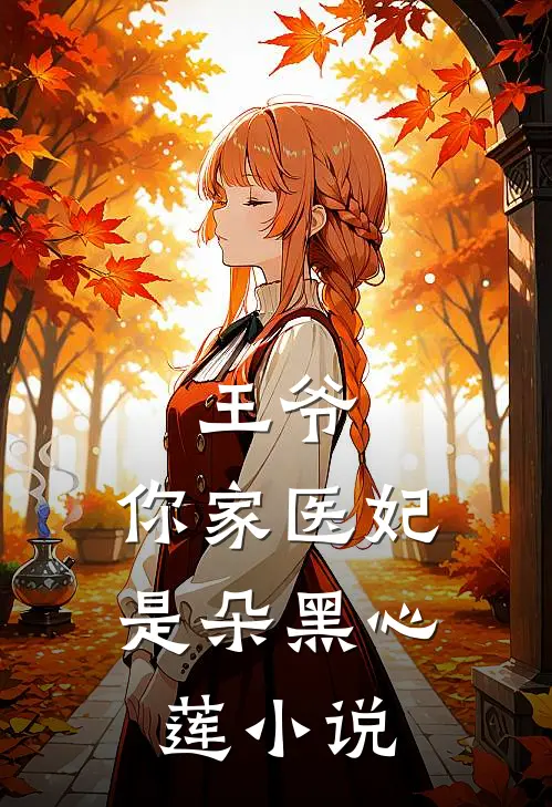 王爷，你家医妃是朵黑心莲小说