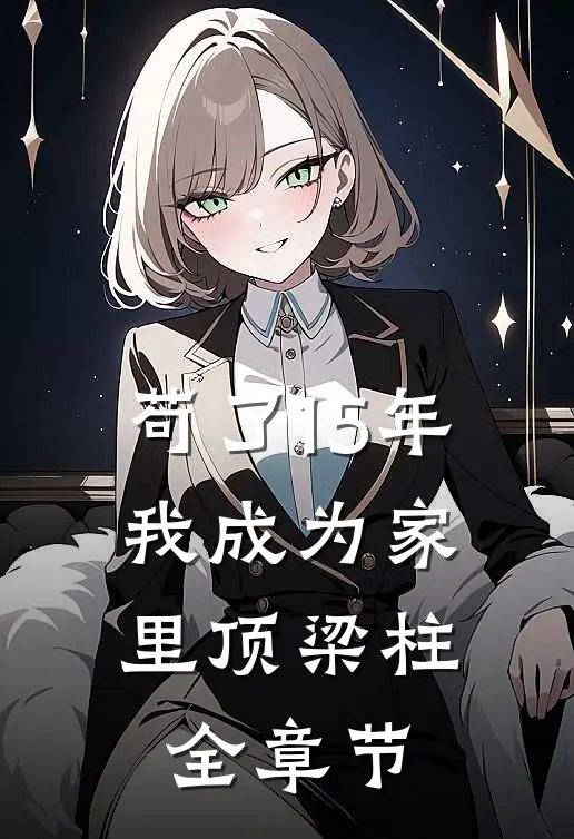 苟了15年，我成为家里顶梁柱全章节