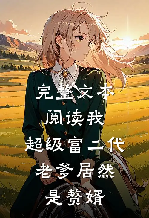 完整文本阅读我，超级富二代，老爹居然是赘婿