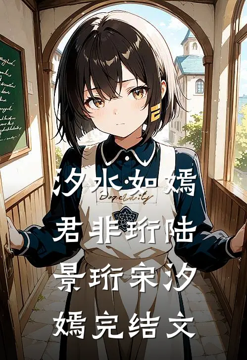 汐水如嫣君非珩陆景珩宋汐嫣完结文