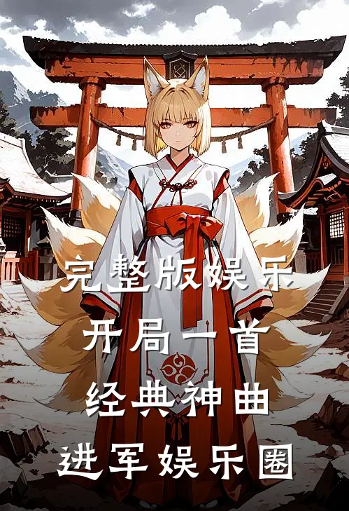 完整版娱乐：开局一首经典神曲，进军娱乐圈