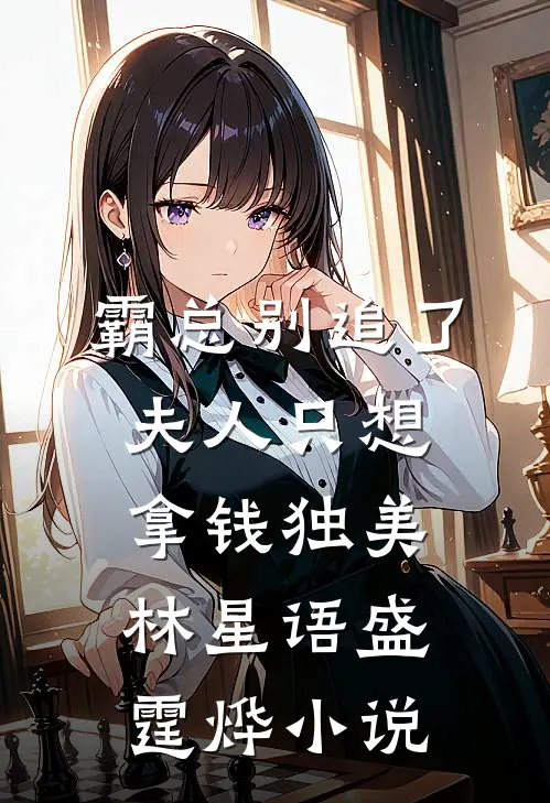 霸总别追了，夫人只想拿钱独美林星语盛霆烨小说