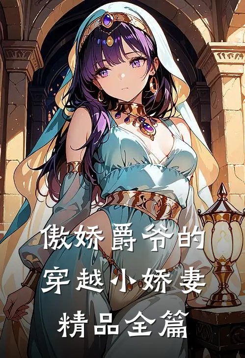 傲娇爵爷的穿越小娇妻精品全篇