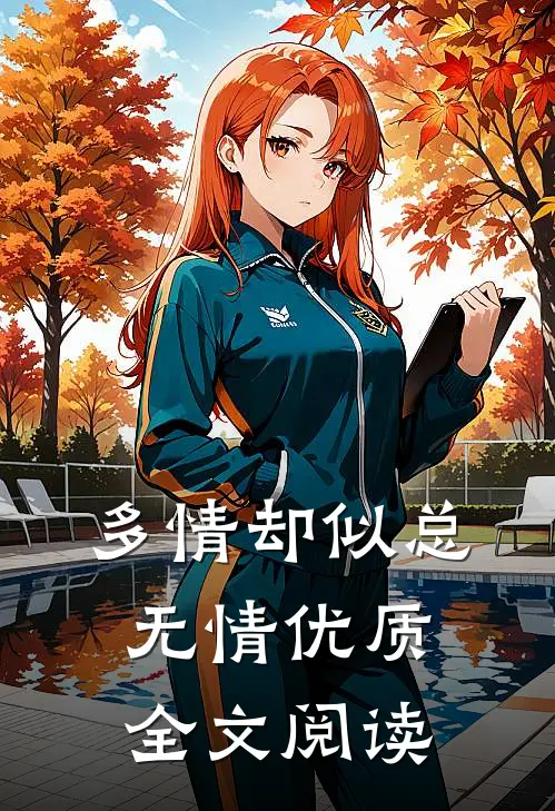 多情却似总无情优质全文阅读