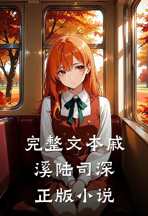 完整文本戚溪陆司深正版小说