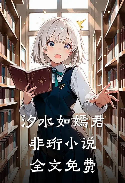汐水如嫣君非珩小说全文免费