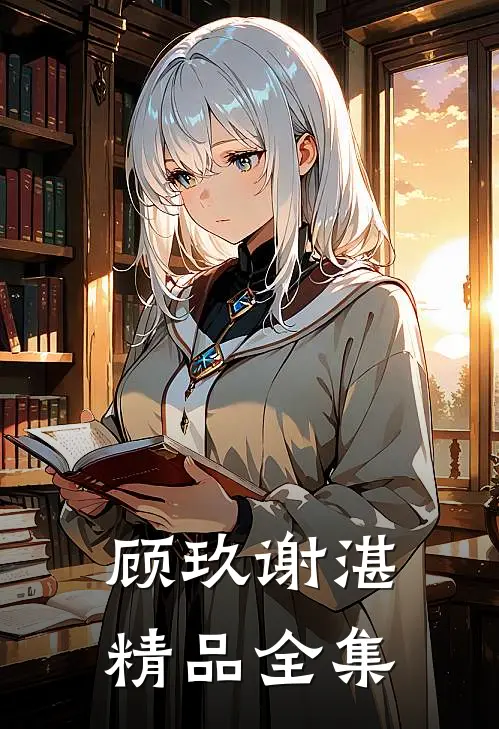 顾玖谢湛精品全集
