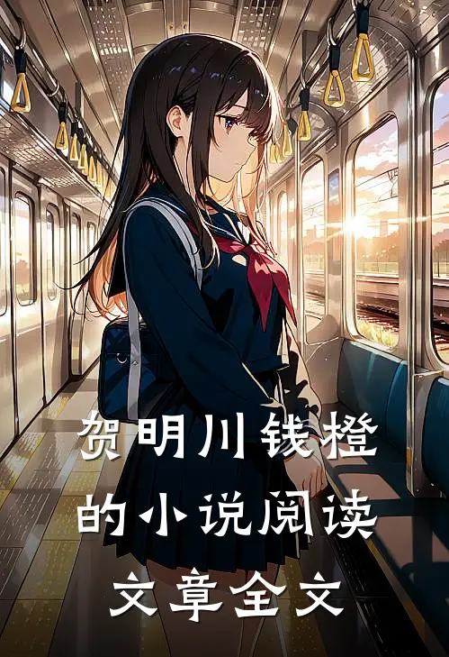 贺明川钱橙的小说阅读文章全文