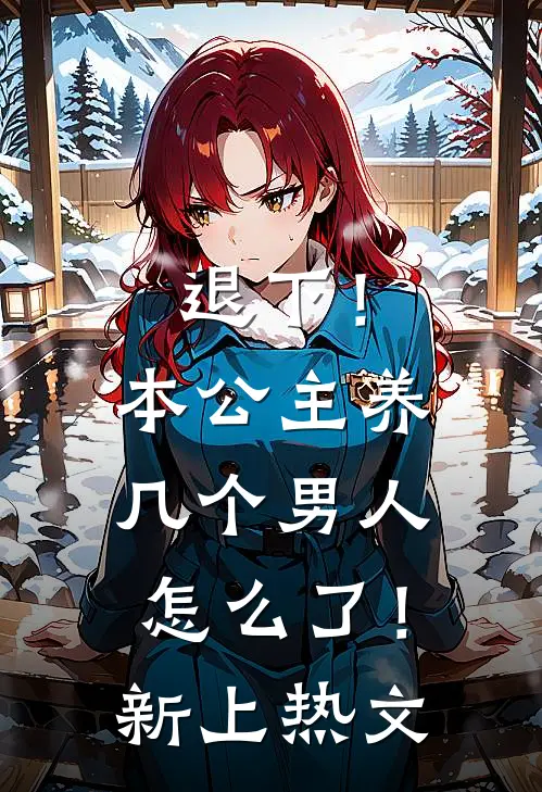 退下！本公主养几个男人怎么了！新上热文