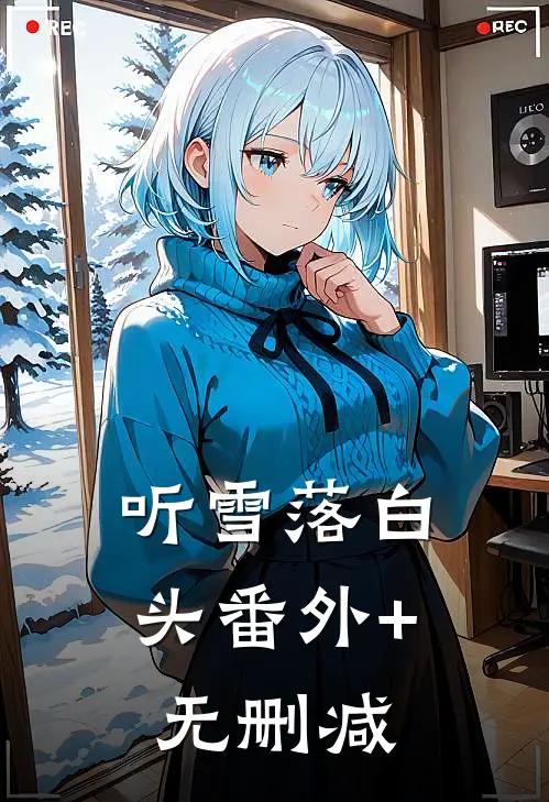 听雪落白头番外+无删减