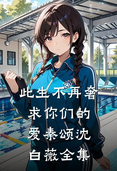 此生不再奢求你们的爱秦颂沈白薇全集