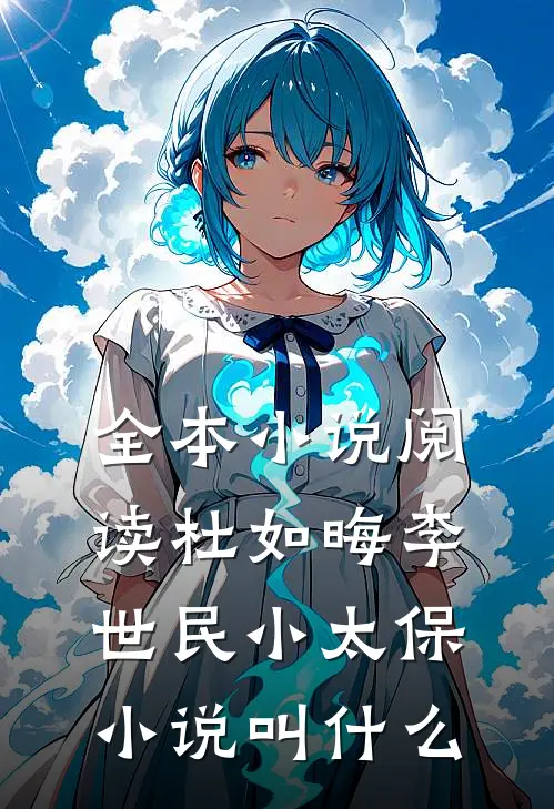全本小说阅读杜如晦李世民小太保小说叫什么