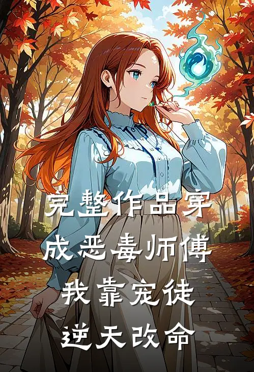 完整作品穿成恶毒师傅,我靠宠徒逆天改命