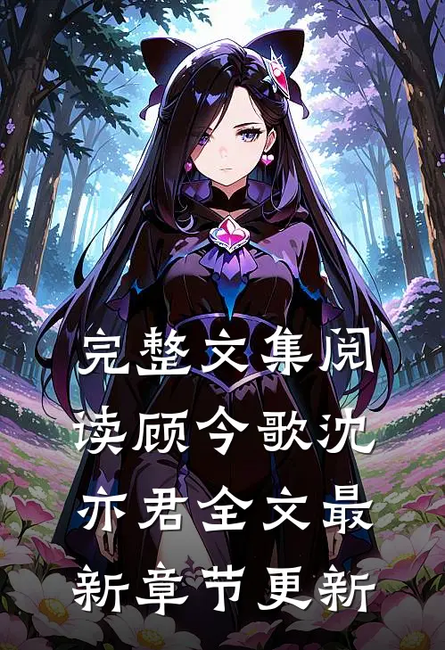 完整文集阅读顾今歌沈亦君全文最新章节更新