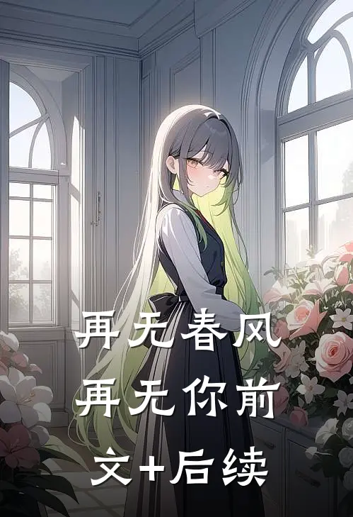 再无春风再无你前文+后续