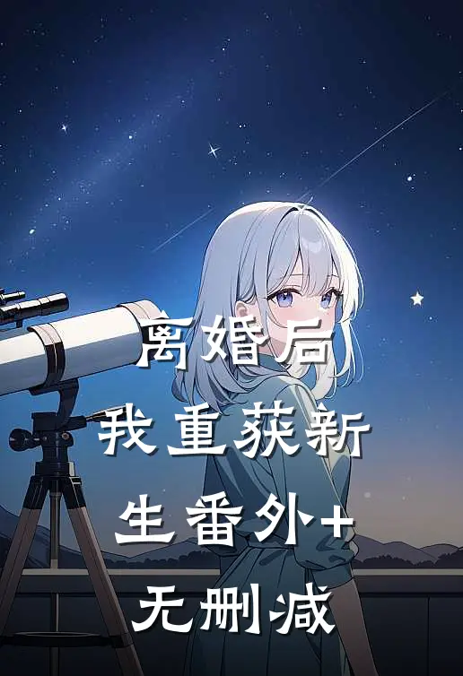 离婚后，我重获新生番外+无删减
