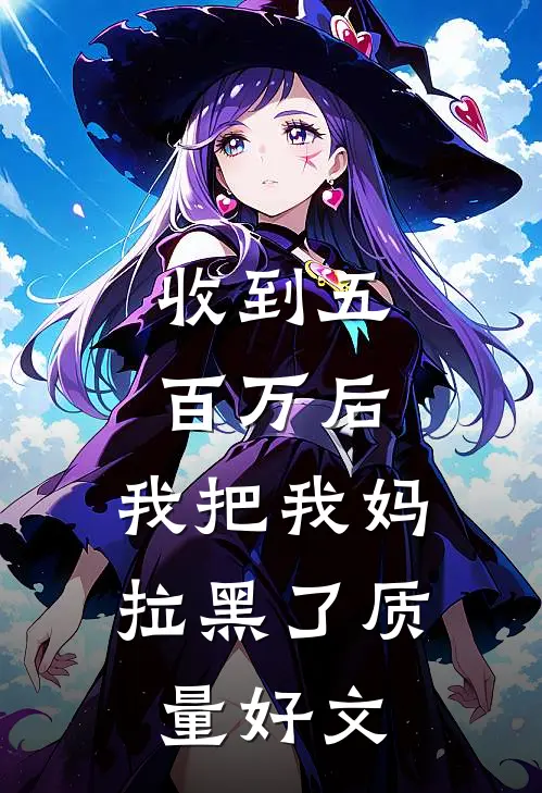 收到五百万后，我把我妈拉黑了质量好文