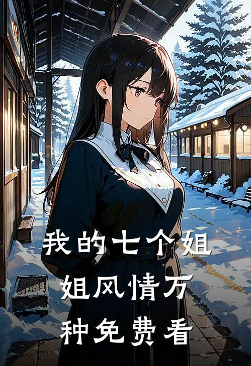 我的七个姐姐风情万种免费看