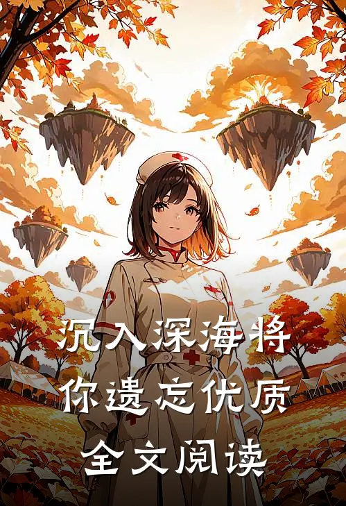 沉入深海将你遗忘优质全文阅读